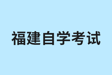 福建自學(xué)考試備考方法